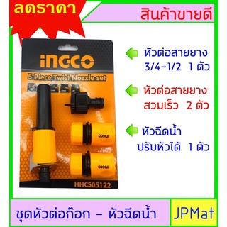 INGCO ข้อต่อสวมสายยาง + ปืนฉีดน้ำปรับได้ 4 ชิ้น ต้องการสินค้าอื่นกดเข้าดูในร้านเลยครับ