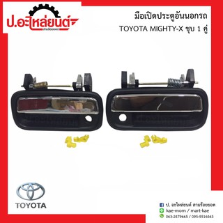 มือเปิดประตูอันนอกรถ โตโยต้า ไมตี้เอ้ก ชุบ (TOYOTA MIGHTY-X)ยี่ห้อ S.PRY