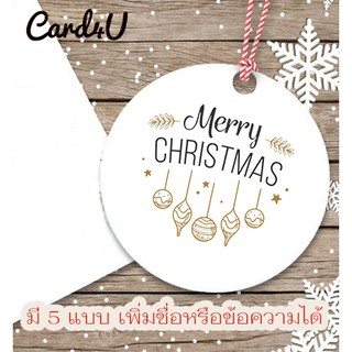 (พร้อมส่ง แพค 50) ป้ายแท็ก วงกลม แนบสินค้าหรือของขวัญวัน คริสมาตร์ ปีใหม่ Christmas and New Year เพิ่มชื่อได้