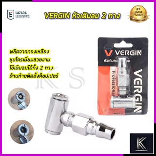 VERGIN หัวเติมลม 2 ทาง รุ่น VG-H2