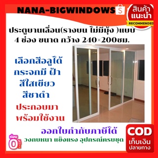 ประตูบานเลื่อน(รางบน )แบบ 4 ช่อง ขนาด กว้าง 240 ×200ซม.พร้อมรางและอุปกรณ์ครบชุด