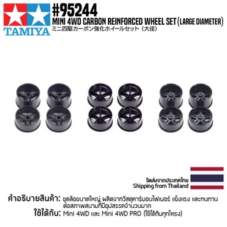 [ชุดแต่งรถมินิโฟร์วีล] TAMIYA 95244 Mini 4WD Carbon Reinforced Wheel Set (Large Diameter) ชุดแต่งทามิย่าแท้ mini4wd