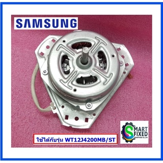 มอเตอร์ปั่นแห้งเครื่องซักผ้าซัมซุง/Motor/Samsung/DC81-01157A/อะไหล่แท้จากโรงงาน