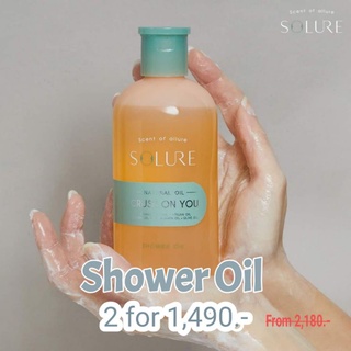 ซื้อคู่ถูกกว่า!! พรัอมส่ง🥑 ของแท้ 💯% Solure Shower Oil 2 ขวด (285ml) คละกลิ่นได้