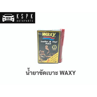 น้ำยาขัดเบาะหนัง WAXY