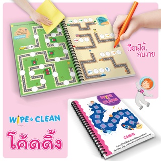 Wipe&amp;Clean: แบบฝึกหัดโคดดิ้ง Coding  เขียนแล้วลบได้:ประถม ทักษะลำดับขั้นตอน:อัลกอริทึม, การตัดสินใจตามเงื่อนไข:Flowchart