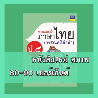 หนังสือ รวมแบบฝึกภาษาไทย ป. ๕ (วรรณคดีลำนำ) 8859099304542