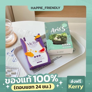 💚 ส่งฟรี เซ็ตคู่ Ariss อริสเอส + Melis มีลิส  (Mar Brand)