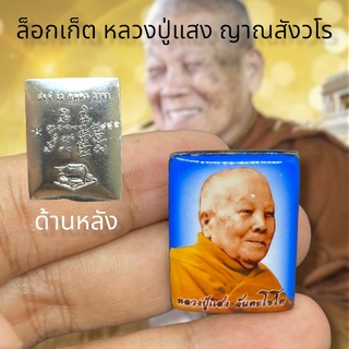 ล็อกเก็ตรูปหลวงปู่แสง ทรงสี่เหลี่ยม วัดป่าดงสว่างธรรม หลวงปู่ท่านเป็นพระอรหันต์สายหลวงปู่มั่น และมีเมตตาต่อทุกคนไม่เลือก