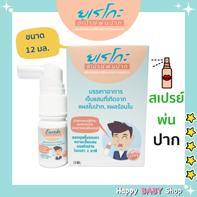 สเปรย์พ่นปาก ยูเรโกะ Eureko Mouth Spray นวัตกรรมใหม่ในการลดความปวดแสบแผลในปาก ขนาด 12 มล. พร้อมส่งทั