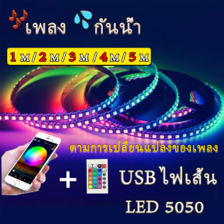 ไฟเส้น LED USB กันน้ำ 5050 ไฟประดับ ตามการเปลี่ยนแปลงของเพลง  สายไฟ LED STRIP ไฟ RGB 1m 2m 3m 4m 5m Strip 5v