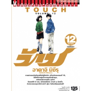 ทัช เล่ม1-12จบแบบแยกเล่มพร้อมส่งครับผม