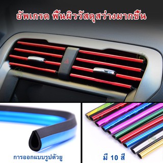 เหล็กเส้นสีสันสดใส ตกแต่งช่องแอร์ในรถยนต์ 5 ชิ้น