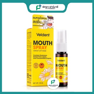 Veldent Mouth Spray เวลเดนท์ เมาท์ สเปรย์ ลมหายใจหอมสดชื่น ปราศจากน้ำตาล ปริมาณ 18 มล.