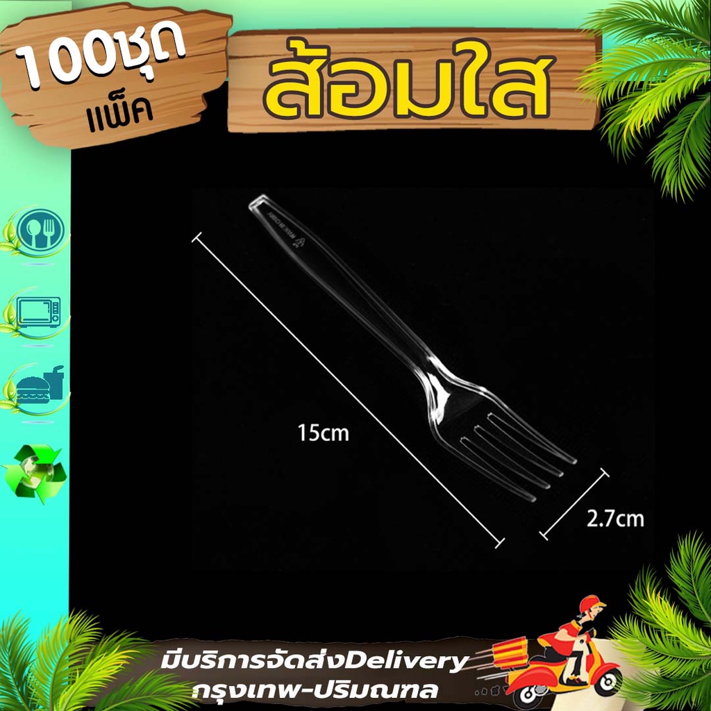 ส้อมพลาสติกสีใส (แพ็ค 100 อัน) TF ใช้ตักขนม ทานข้าว เข้าไมโครเวฟได้ ใช้แล้วทิ้ง