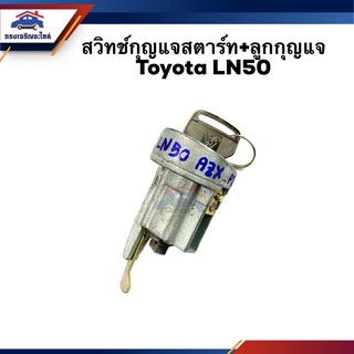 🔑 สวิทช์สตาร์ท / สวิทช์กุญแจสตาร์ท + ลูกกุญแจ Toyota LN50