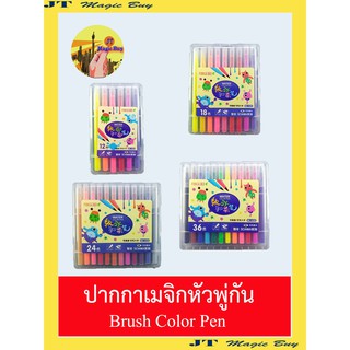 ปากกาเมจิก ชนิด หัวพู่กัน( Brush  Color  Pen)  ปากกาหัวพู่กัน