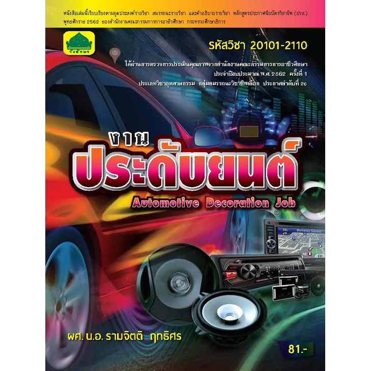 หนังสือเรียนวิชา งานบำรุงรักษารถยนต์ 20101-2106