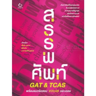 Se-ed (ซีเอ็ด) : หนังสือ สรรพศัพท์ GAT &amp; TCAS