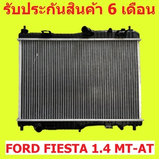 หม้อน้ำ ฟอร์ด เฟียสต้า 1.4 FORD FIESTR 1.4 เกียร์ออโต้/ธรรมดา MT-AT ท่อล่าง 3 ท่อ หนา 26 มิล แถมฝาหม้อน้ำ