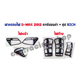 ฝาครอบไฟรถยนต์ตรงรุ่น D-MAX 2012 *สีคาร์บอนดำ+ชุป