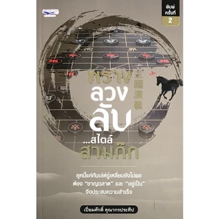 9786164419308|c111|พราง ลวง ลับ...สไตล์สามก๊ก