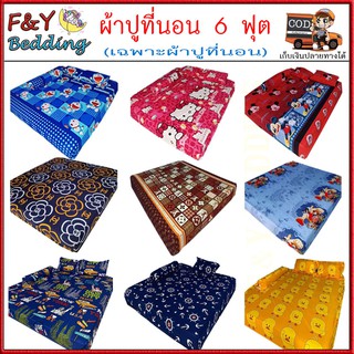 ผ้าปูที่นอน 5,6 ฟุต 5 ชิ้น รัดมุม Fitted sheet ราคาถูก มีลายให้เลือกเพิ่มเติมในแชทเลย