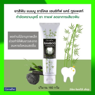 ยาสีฟันกิฟฟารีน แบมบูชาร์โคล Bamboo Charcoal ถ่านไม้ไผ่ญี่ปุ่น เซนซิทีฟ แคร์ ลดคราบ พลัค ชา กาแฟ บุหรี่