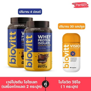 (2 กระปุก)Biovitt ChoColate ช็อค และ Biovitt Viso ปั้นหุ่น ลดไขมัน ดูแลสายตา อาหารเสริมบำรุงสายตา