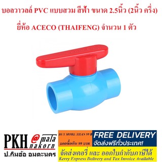 บอลวาวลล์ PVC แบบสวม สีฟ้า ขนาด 2.5นิ้ว (2นิ้ว ครึ่ง) ยี่ห้อ ACECO (THAIFENG) จำนวน 1 ตัว