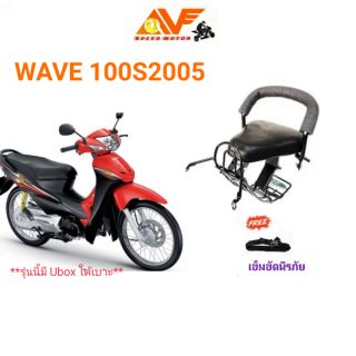 💥แถมฟรีสายรัดเอว 💥👍 เบาะเด็ก WAVE100 S ปี 2005-2008  เวฟ100s 2005 -2008 เวฟ wave100S เบาะเด็กนั่ง เบาะนั่งเสริม