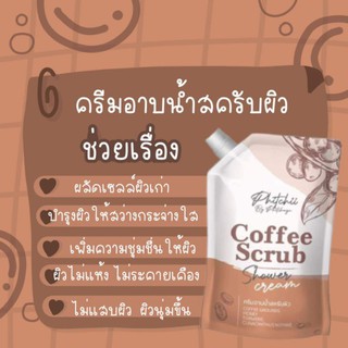 ครีมอาบน้ำสคับกาเเฟ Coffee Scrub