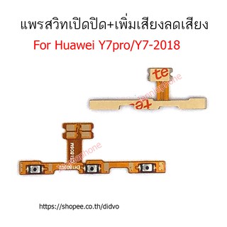 แพรสวิตท์ y7PRO/Y7-2018 แพรสวิตท์ปิดเปิด+เพิ่มเสียงลดเสียง y7PRO/Y7-2018 แพรสวิทปิดเปิด Y7 pro แพรสวิท y7PRO/Y7-2018