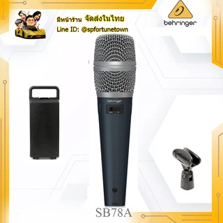 BEHRINGER SB78A handheldCondenser Cardioid Microphone เป็นไมโครโฟนแบบคอนเด็นเซอร์ ต้องใช้ Phantom ของแท้ พร้อมส่ง