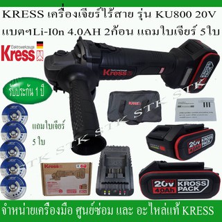 KRESS เครื่องเจียร์ไร้สาย 4" รุ่น KU800 20วัตต์ (4.0AH 2 BATTEERRY BRUSHLESS) แถมวใบเจียร์5ใบ