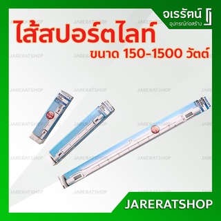 ไส้หลอดสปอร์ตไลท์ Halogen 230V ขนาด 150w , 300w , 500w , 1500w PHILIPS - ไส้ สปอร์ทไลท์ สปอร์ตไลท์ ไส้สปอร์ตไลท์