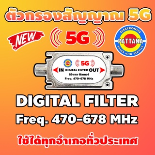 [สินค้าใหม่] ตัวกรองสัญญาณ 5G DIGITAL FILTER ความถี่ 470-694MHz สำหรับปีกดิจิตอลใช้ได้ทุกอำเภอทั่วประเทศ Byพัฒนานนทบุรี