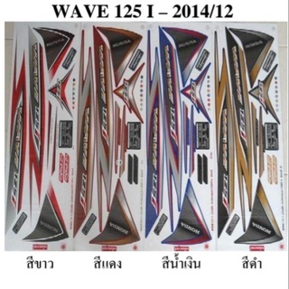 สติกเกอร์ wave 125i ปี2014(สั่งซื้อโปรดระบุสี)