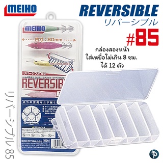 กล่องใส่เหยื่อ MEIHO REVERSIBLE #85