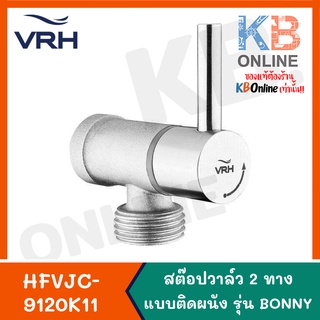 HFVJC-9120K11 VRH วาล์วเปิด-ปิด สต๊อปวาล์ว 2 ทาง แบบติดผนัง รุ่น BONNY stop valve 2-ways series BONNY