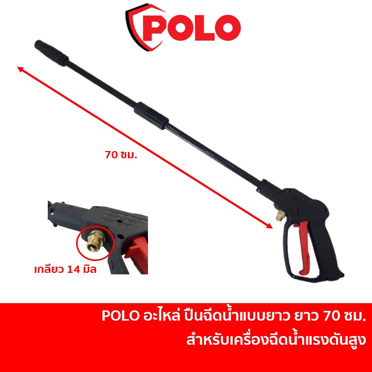 POLO อะไหล่ ปืนฉีดน้ำ แบบยาว ปืนยาว 70 ซม. เกลียว 14 มิล สำหรับเครื่องฉีดน้ำแรงดันสูง รุ่น COMMANDO135 RANGER120
