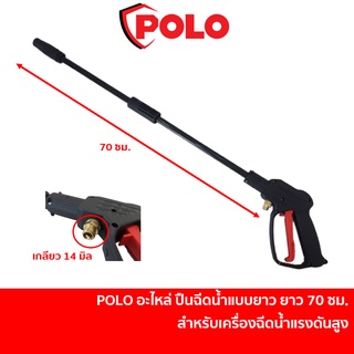 POLO อะไหล่ ปืนฉีดน้ำ แบบยาว ปืนยาว 70 ซม. เกลียว 14 มิล สำหรับเครื่องฉีดน้ำแรงดันสูง รุ่น COMMANDO135