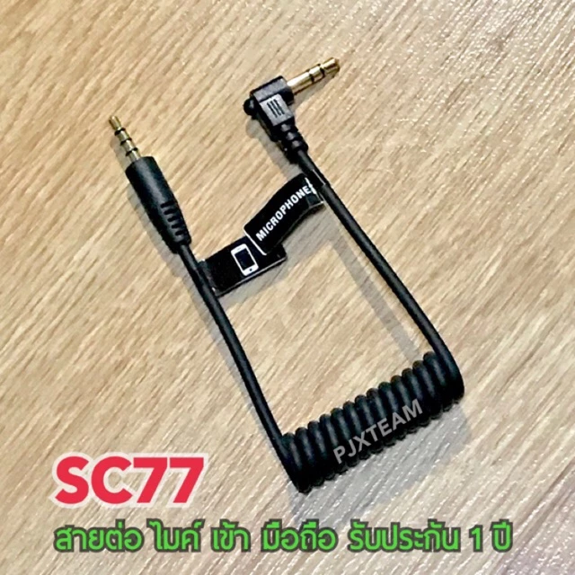 SC77 สายต่อไมค์ TRS และ เข้ามือถือ TRRS สมาร์ทโฟน ช่อง 3.5 มม. รับประกัน 1 ปี thumbnail 3