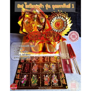 Setไหว้เทพเจ้า รุ่นอุดมทรัพย์1 (กระดาษไหว้พรีเมี่ยม)