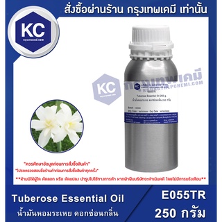 E055TR-250G Tuberose Essential Oil : น้ำมันหอมระเหย ดอกซ่อนกลิ่น 250 กรัม