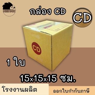 กล่องไปรษณีย์ กล่องพัสดุ เบอร์ CD มีจ่าหน้า (สินค้ามีพร่อมส่ง!)