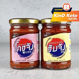 ราคา[Keto] โคชูจัง ซัมจัง ซอสเกาหลีคีโต 220 กรัม ไม่มีน้ำตาล กินดี KinD Keto น้ำจิ้มปิ้งย่าง ซอสพริกเกาหลี เครื่องปรุงคีโต