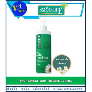 Smooth E therapie lotion 200ml โลชั่นเวชสำอางสูตรเข้มข้น ฟื้นบำรุงปัญหาผิวแห้ง ปรับผิวให้มีสุขภาพดี กระจ่างใส