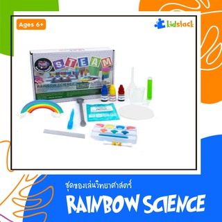 【✔ สินค้าพร้อมส่ง】ของเล่นวิทยาศาสตร์ / ของเล่นเสริมพัฒนาการ Rainbow Science.