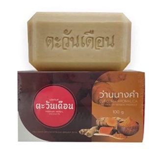 🔴สบู่ว่านนางคำตะวันเดือน ราคา 250 บาท